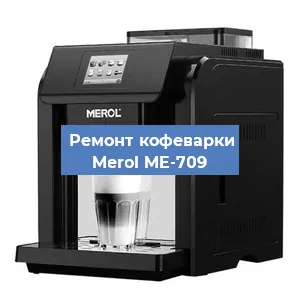 Чистка кофемашины Merol ME-709 от кофейных масел в Краснодаре